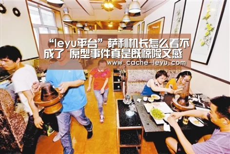 “leyu平台”萨利机长怎么看不成了 原型事件真是既惊险又感动(图2) leyu平台