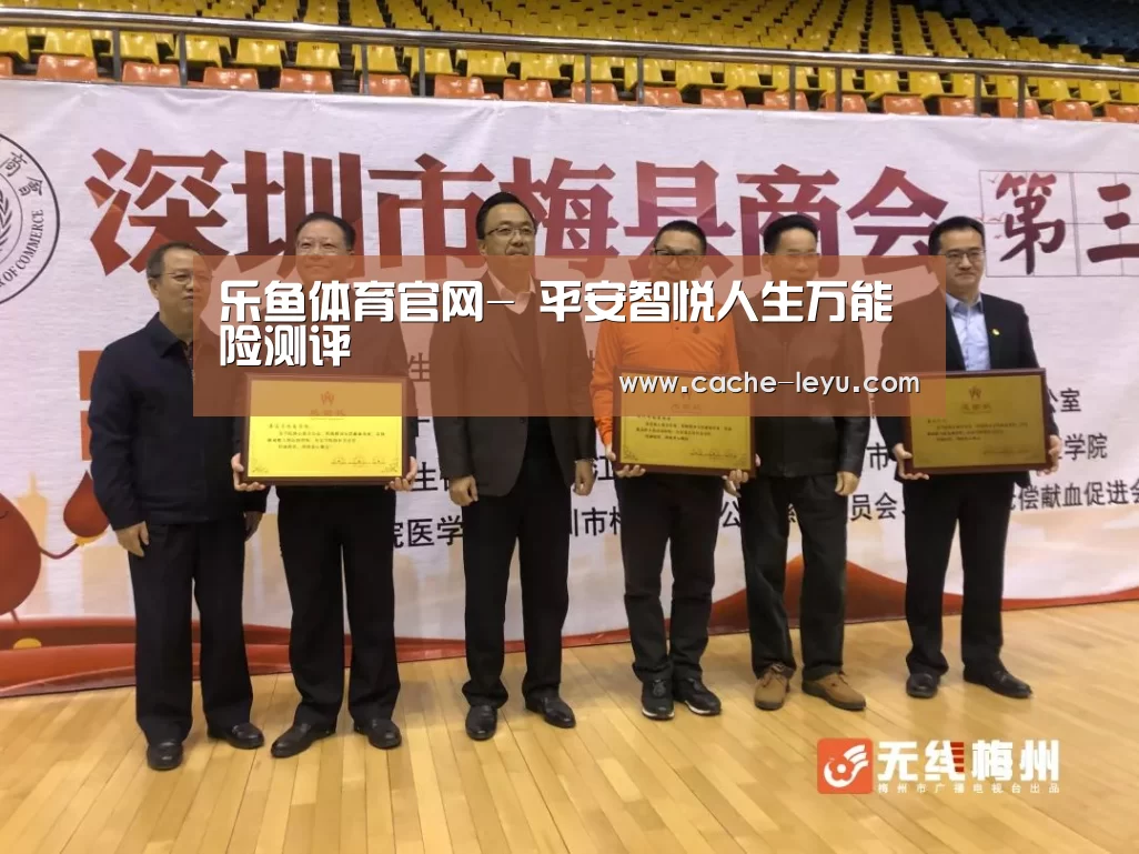 乐鱼体育官网-
平安智悦人生万能险测评(图2) 乐鱼体育官网