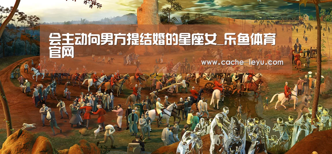 会主动向男方提结婚的星座女_乐鱼体育官网(图2) leyu体育
