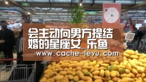 会主动向男方提结婚的星座女_乐鱼体育官网(图3) 乐鱼体育官网