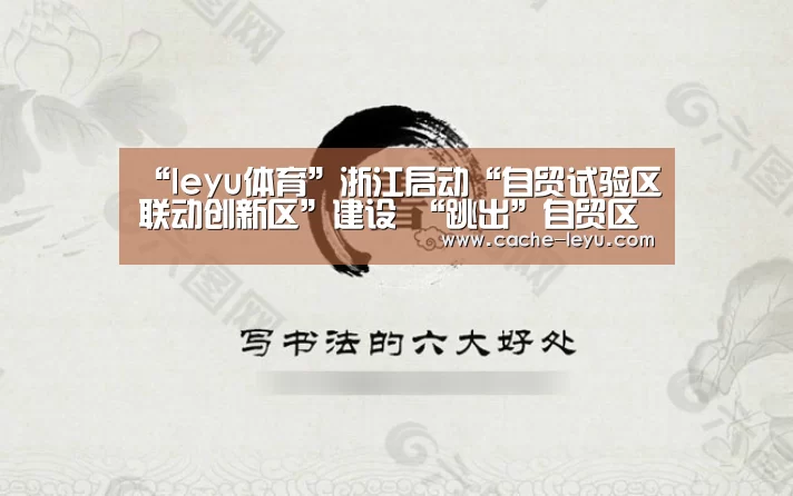 “leyu体育”浙江启动“自贸试验区联动创新区”建设 “跳出”自贸区(图2) 乐鱼体育官网