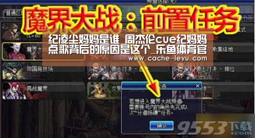 纪凌尘妈妈是谁 周杰伦cue纪妈妈点歌背后的原因是这个_乐鱼体育官网(图2) leyu体育