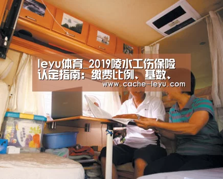 leyu体育_2019陵水工伤保险认定指南:缴费比例、基数、多少钱(图2) leyu平台