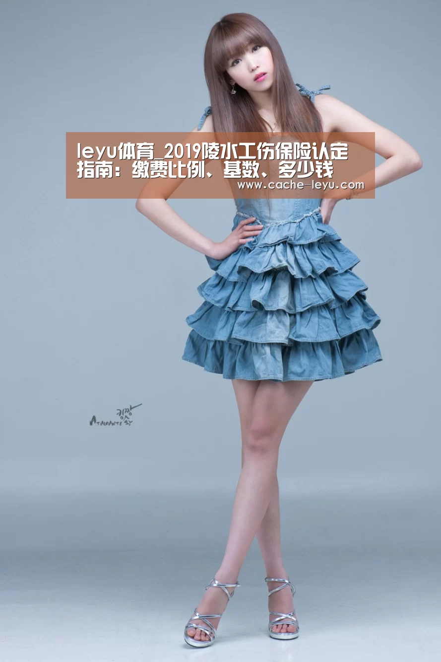 leyu体育_2019陵水工伤保险认定指南:缴费比例、基数、多少钱(图3) 乐鱼登录