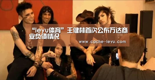 “leyu体育”王健林首次公布万达商业负债情况(图3) 乐鱼体育官网