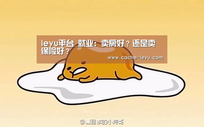 leyu平台_就业:卖房好?还是卖保险好?(图2) leyu平台
