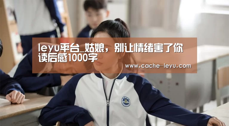 leyu平台_姑娘,别让情绪害了你读后感1000字(图1) 乐鱼体育官网